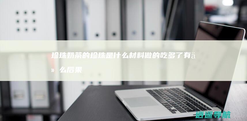 珍珠奶茶的珍珠是什么材料做的 吃多了有什么后果