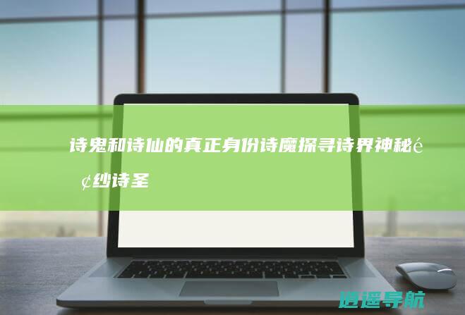 诗鬼和诗仙的真正身份 诗魔 探寻诗界神秘面纱 诗圣