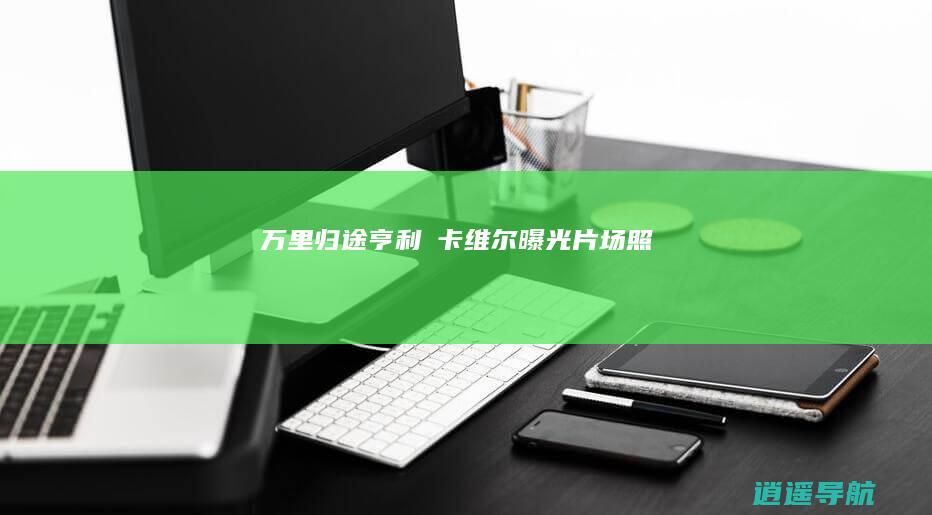 万里归途 亨利・卡维尔曝光 片场照