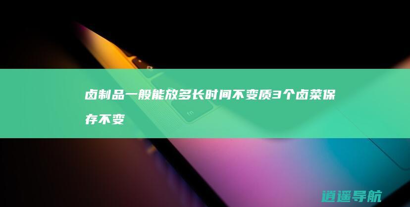 卤制品一般能放多长时间不变质 3个卤菜保存不变味技巧
