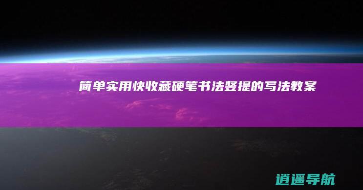 简单实用 快收藏！ 硬笔书法 竖提的写法教案