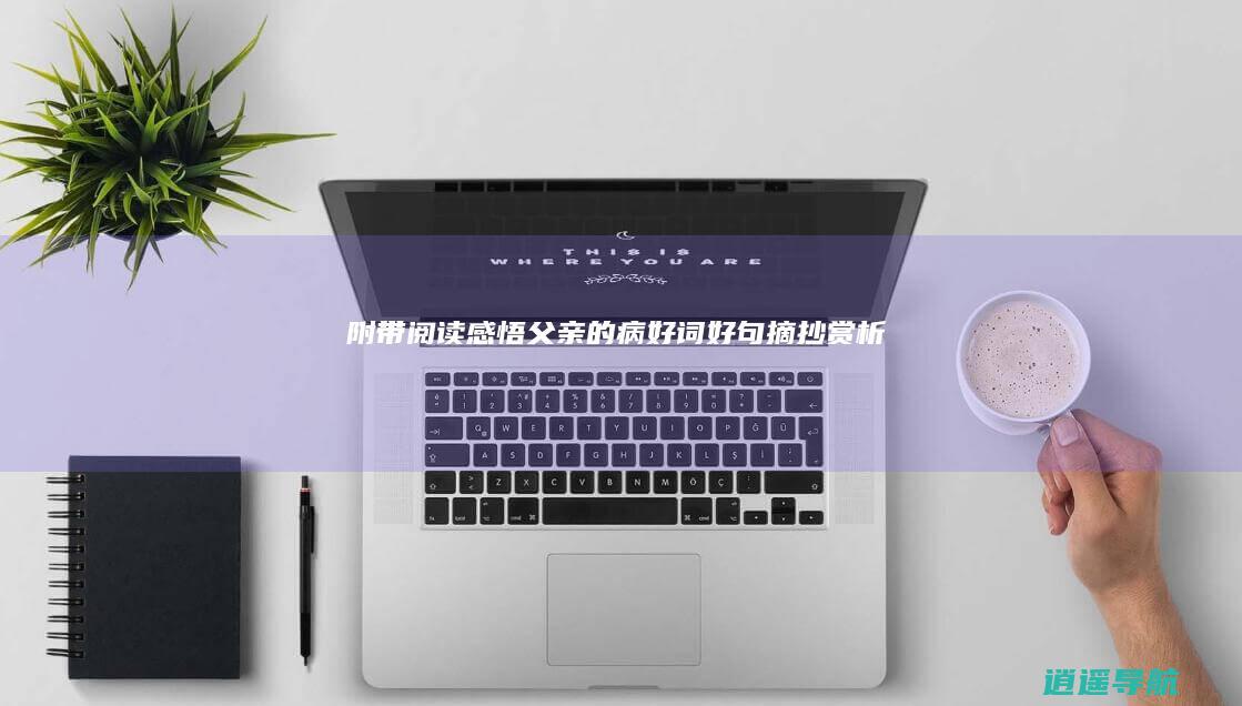 附带阅读感悟！ 父亲的病 好词好句摘抄赏析