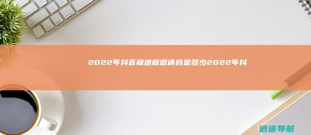 2022年抖音极速版邀请码是多少 2022年抖音极速版邀请码填写方法