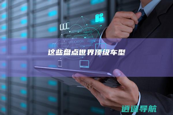 这些 盘点世界顶级车型