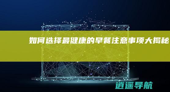 如何选择最健康的早餐 注意事项大揭秘