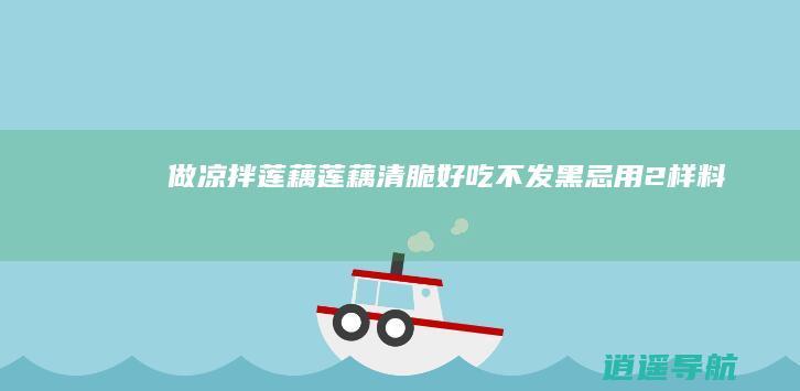 做凉拌莲藕 莲藕清脆好吃不发黑 忌用2样料