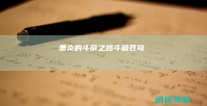 萧炎的斗帝之路 斗破苍穹