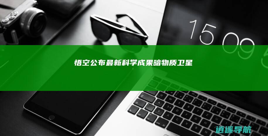 悟空 公布最新科学成果 暗物质卫星