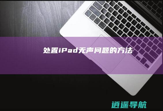处置iPad无声问题的方法