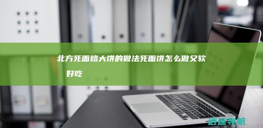 北方死面烙大饼的做法 死面饼怎么做又软又好吃