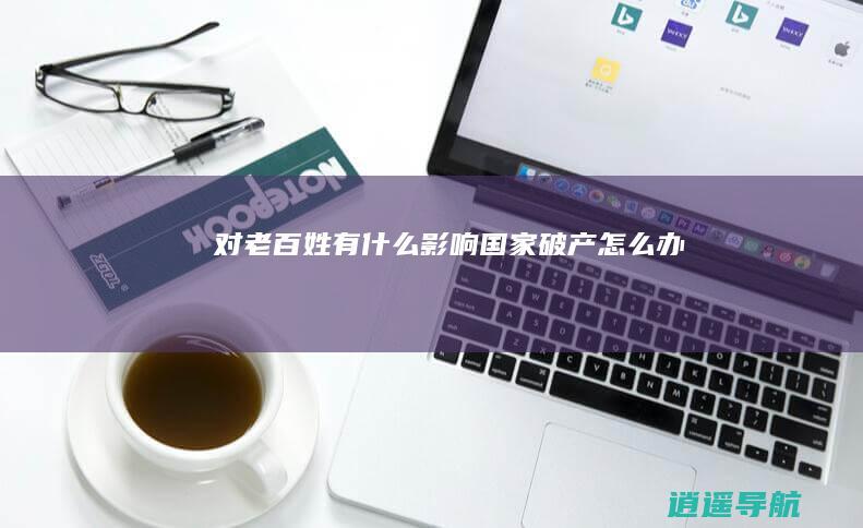 对老百姓有什么影响 国家破产怎么办