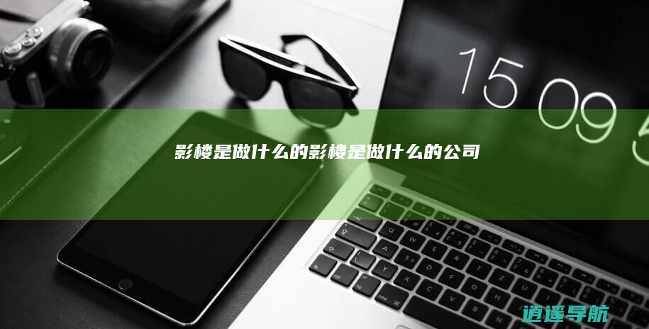 影楼是做什么的影楼是做什么的公司