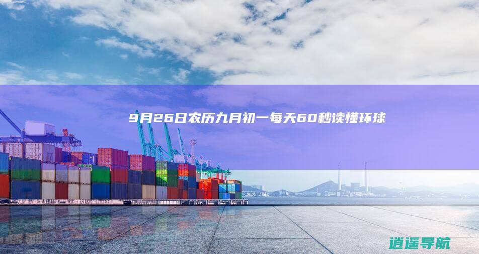 9月26日 农历九月初一 每天60秒读懂环球！