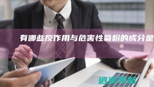 有哪些反作用与危害性 菊粉的成分是什么