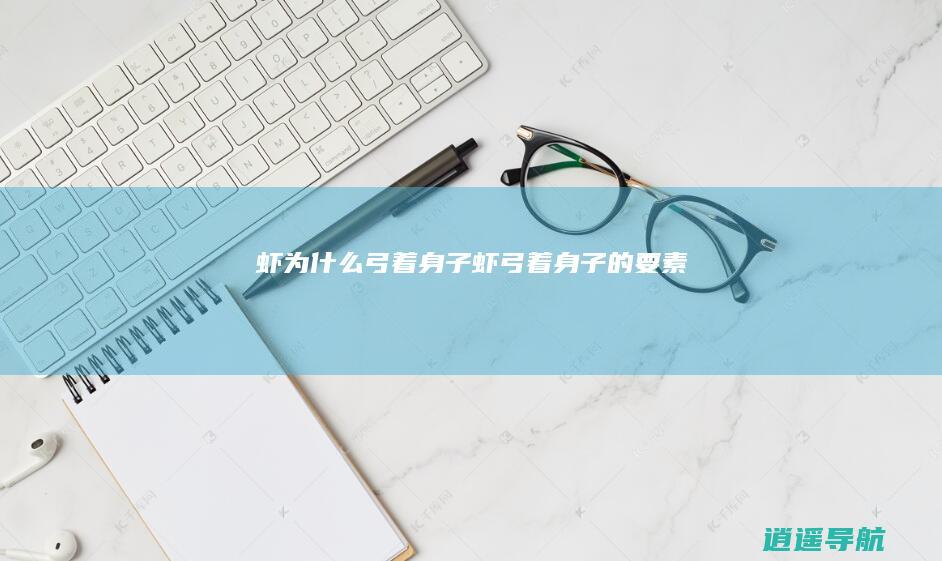 虾为什么弓着身子 虾弓着身子的要素