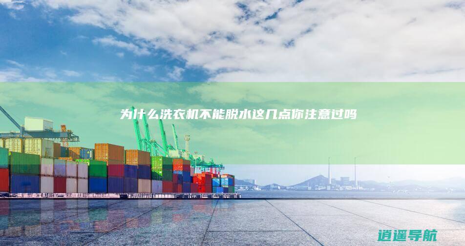 为什么洗衣机不能脱水 这几点你注意过吗