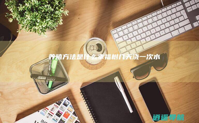 养殖方法是什么 幸福树几天浇一次水