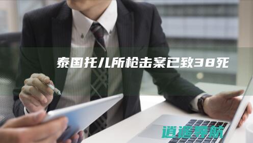 泰国托儿所枪击案已致38死