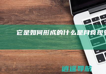它是如何形成的 什么是月食现象