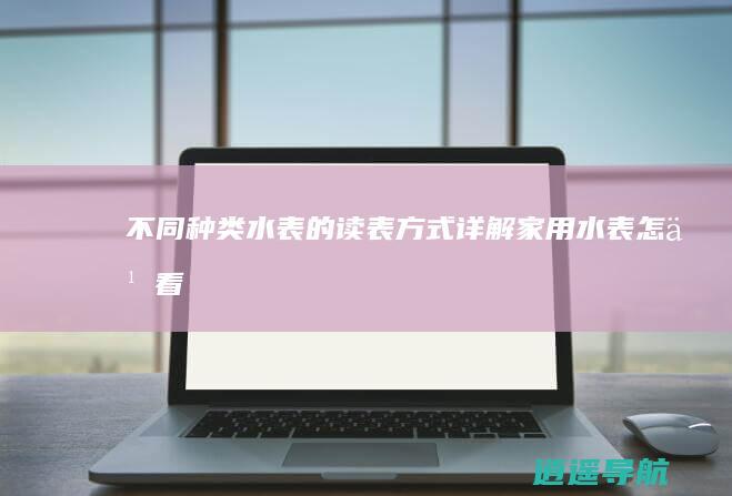 不同种类水表的读表方式详解 家用水表怎么看