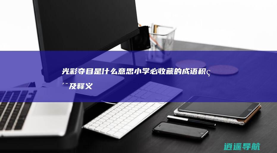 光彩夺目是什么意思 小学必收藏的成语积累及释义