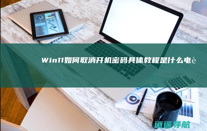 Win11如何取消开机密码 具体教程是什么 电脑小技巧