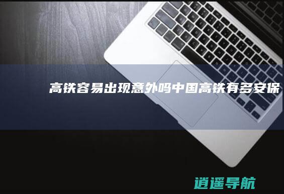 高铁容易出现意外吗 中国高铁有多安保