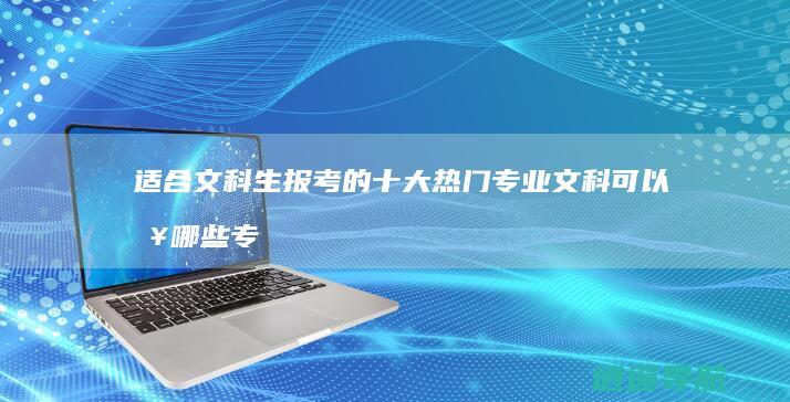 适合文科生报考的十大热门专业 文科可以报哪些专业