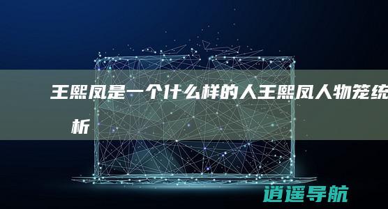 王熙凤是一个什么样的人 王熙凤人物笼统剖析