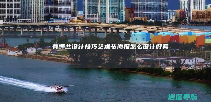 有哪些设计技巧 艺术节海报怎么设计好看