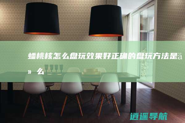 蟠桃核怎么盘玩效果好 正确的盘玩方法是什么