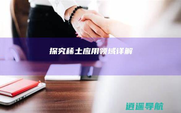 探究稀土 应用领域详解