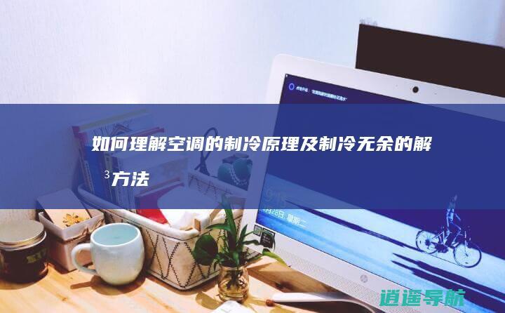 如何理解空调的制冷原理及制冷无余的解决方法