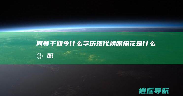 同等于如今什么学历 现代榜眼探花是什么官职