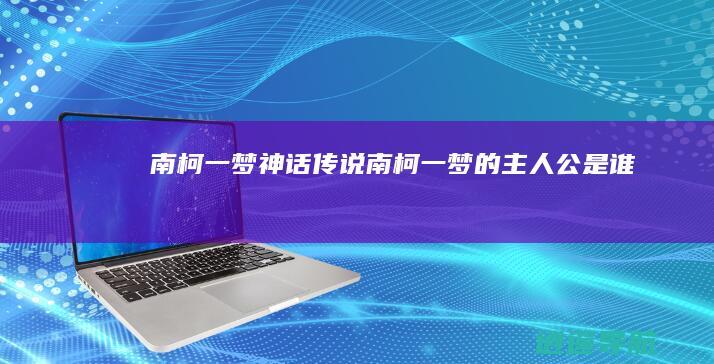 南柯一梦神话传说 南柯一梦的主人公是谁