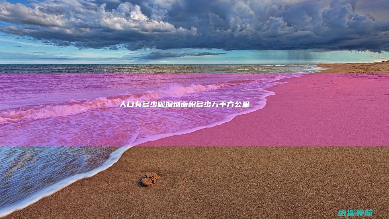 人口有多少呢 深圳面积多少万平方公里
