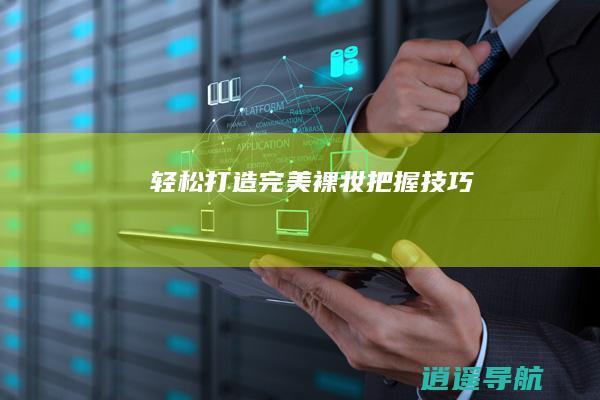 轻松打造完美裸妆 把握技巧