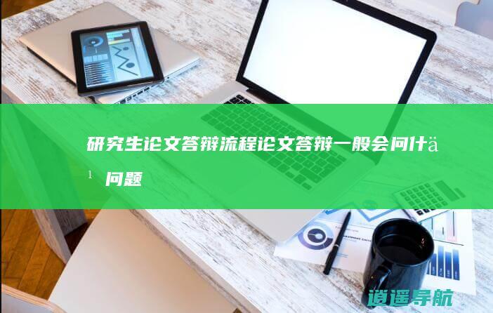 研究生论文答辩流程 论文答辩一般会问什么问题