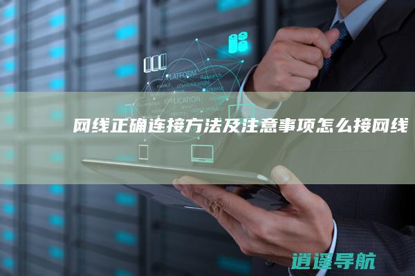 网线正确连接方法及注意事项 怎么接网线