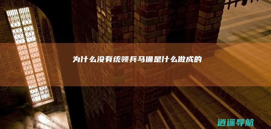为什么没有统领 兵马俑是什么做成的