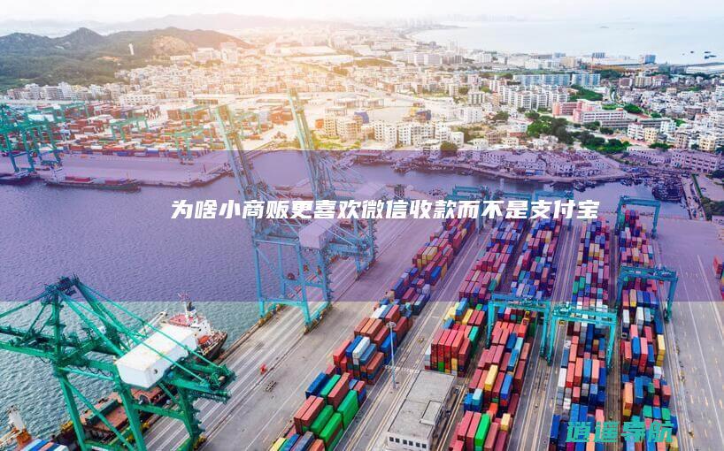 为啥小商贩更喜欢微信收款 而不是支付宝
