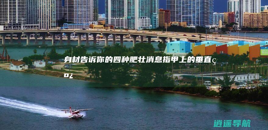 身材告诉你的四种肥壮消息 指甲上的垂直线