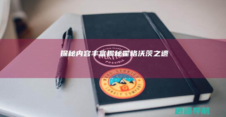 探秘 内容丰富揭秘 霍格沃茨之遗