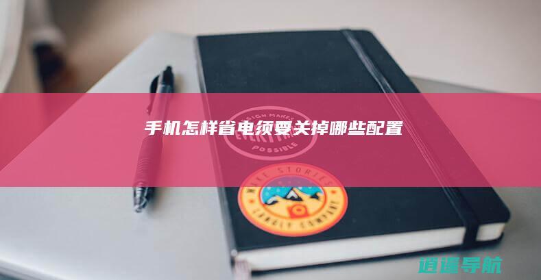 手机怎样省电 须要关掉哪些配置