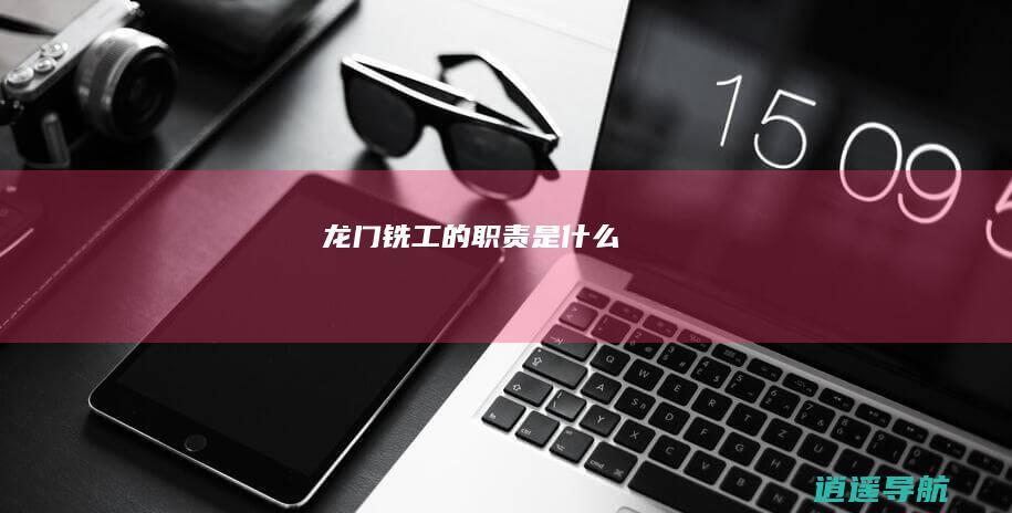 龙门铣工的职责是什么