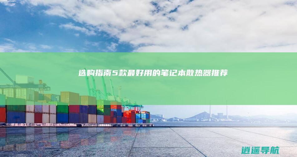 选购指南 5款最好用的笔记本散热器推荐