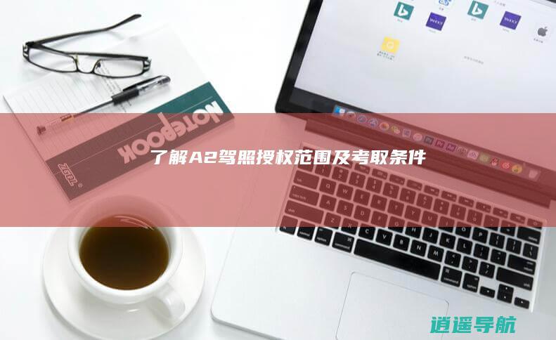 了解A2驾照授权范围及考取条件