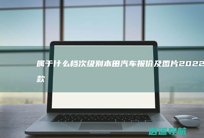 属于什么档次级别 本田汽车报价及图片2022款