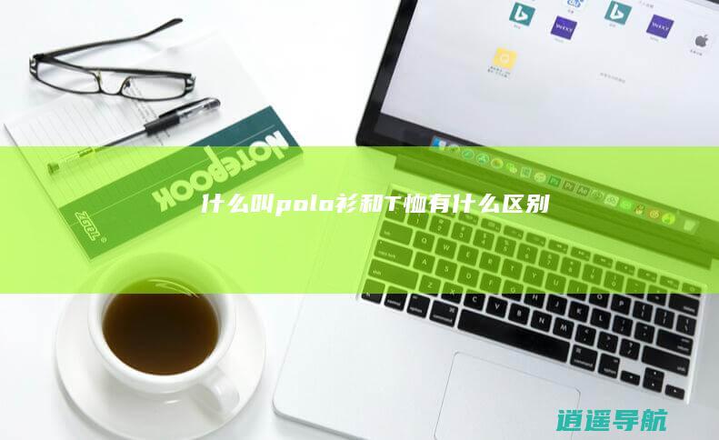 什么叫polo衫 和T恤有什么区别