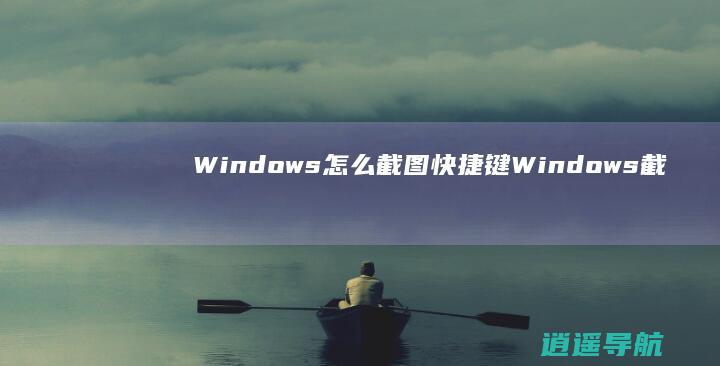 Windows怎么截图快捷键 Windows截图方法汇总